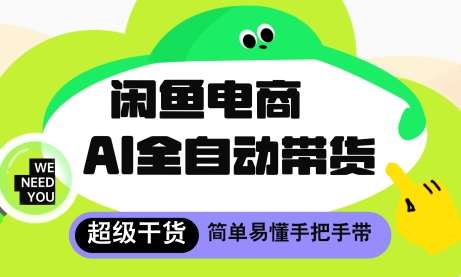 闲鱼电商4.0，AI工具全自动托管，让你月入8k+【揭秘】-低成本创业项目大全｜短视频带货+AI副业变现｜知行创业网