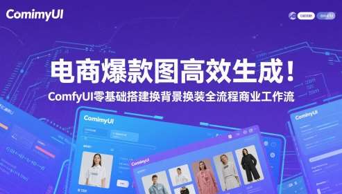 电商爆款图高效生成！ComfyUI 零基础搭建换背景换装全流程商业工作流-低成本创业项目大全｜短视频带货+AI副业变现｜知行创业网