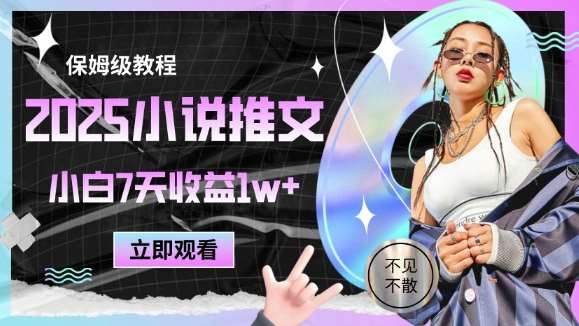 2025小说推文最新玩法，推文保姆级教程，小白7天收益1w+-低成本创业项目大全｜短视频带货+AI副业变现｜知行创业网