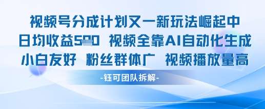 视频号分成计划又一新玩法火爆日均收益5张-低成本创业项目大全｜短视频带货+AI副业变现｜知行创业网