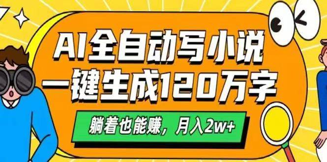 （14646期）AI自动写小说，一键生成120万字，躺着也能赚，月入2w+-低成本创业项目大全｜短视频带货+AI副业变现｜知行创业网