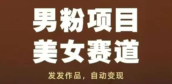 男粉项目美女赛道，发发作品，轻松获流自动变现-低成本创业项目大全｜短视频带货+AI副业变现｜知行创业网