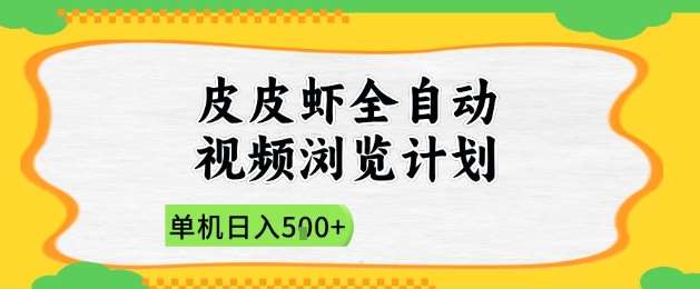2025皮皮虾全自动视频浏览计划，单机日入5张+新手小白直接开干【揭秘】-低成本创业项目大全｜短视频带货+AI副业变现｜知行创业网
