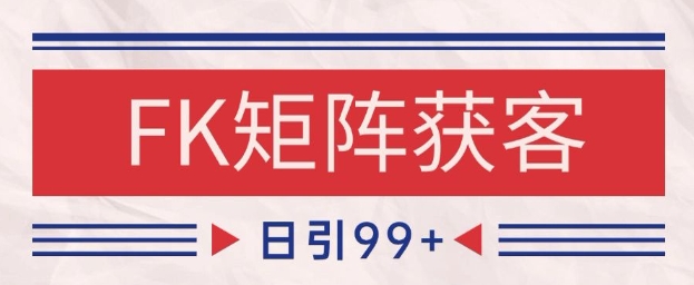 小红书某音FK赛道引流获客 自热矩阵日引200+【揭秘】-低成本创业项目大全｜短视频带货+AI副业变现｜知行创业网