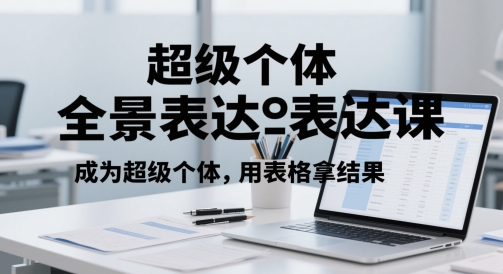 超级个体全景表达课，成为超级个体，用表格拿结果-低成本创业项目大全｜短视频带货+AI副业变现｜知行创业网