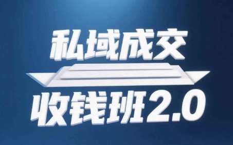 私域成交收钱班2.0，音频+逐字稿+思维导图-低成本创业项目大全｜短视频带货+AI副业变现｜知行创业网