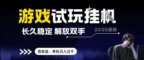 2025最新游戏试玩挂G，长久稳定，解放双手 高收益，单机日入过千【揭秘】-低成本创业项目大全｜短视频带货+AI副业变现｜知行创业网