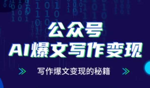 公众号AI爆文写作变现秘籍，零基础、指令、变现、涨粉必学的AI爆文写作课-低成本创业项目大全｜短视频带货+AI副业变现｜知行创业网