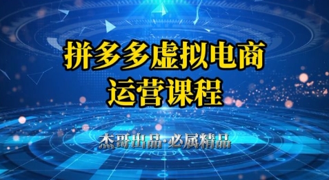 拼多多虚拟资料项目，从起店到出单全套系列教程，从0到1小白也可以轻松上手-低成本创业项目大全｜短视频带货+AI副业变现｜知行创业网