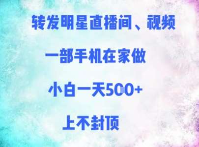 转发明星直播间、视频，一部手机在家做，小白一天多张，上不封顶-低成本创业项目大全｜短视频带货+AI副业变现｜知行创业网