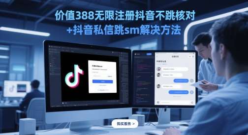 价值388无限注册抖音不跳核对+抖音私信跳sm解决方法，5月最新抖音跳核对技术-低成本创业项目大全｜短视频带货+AI副业变现｜知行创业网