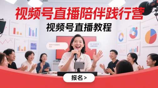 视频号直播陪伴践行营，视频号直播教程-低成本创业项目大全｜短视频带货+AI副业变现｜知行创业网