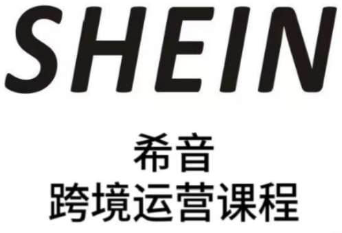 SHEIN希音全流程运营实战课，适合全托管与半托管模式卖家全面提升运营能力-低成本创业项目大全｜短视频带货+AI副业变现｜知行创业网