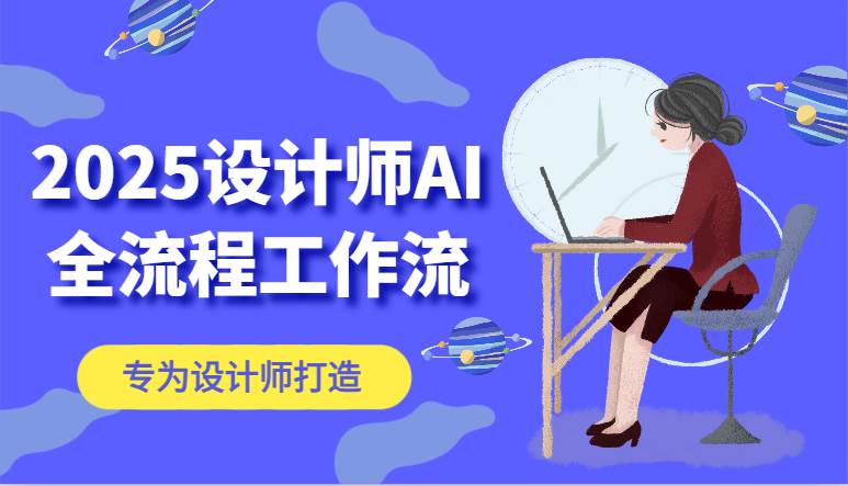 2025设计师AI全流程工作流，系统讲解ComfyUI的AI绘图，高效掌握AI设计工具-低成本创业项目大全｜短视频带货+AI副业变现｜知行创业网