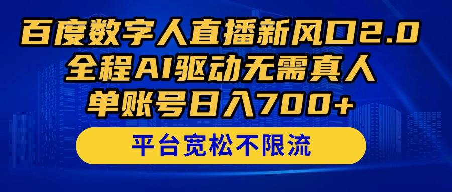 （14703期）百度数字人直播新风口2.0来了！全程AI驱动无需真人，单账号日入700+，…-低成本创业项目大全｜短视频带货+AI副业变现｜知行创业网