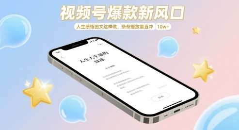视频号爆款新风口，人生感悟图文这样做，条条播放量直冲 10w+-低成本创业项目大全｜短视频带货+AI副业变现｜知行创业网