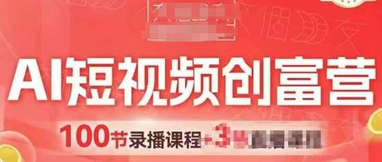 AI短视频创富营，AI+短视频，跑通视频带货，引爆门店获客-低成本创业项目大全｜短视频带货+AI副业变现｜知行创业网