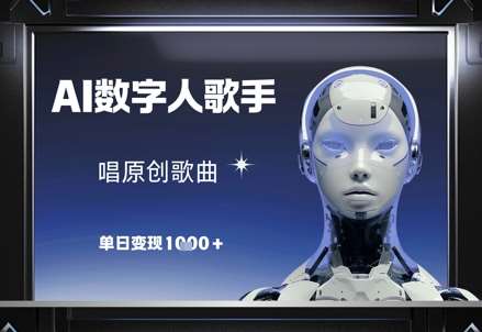 AI数字人歌手，唱原创歌曲，单日变现1k-低成本创业项目大全｜短视频带货+AI副业变现｜知行创业网
