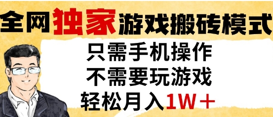 独家游戏搬砖模式，单手机即可操作，全自动挂G，无需玩游戏，月入1W+【揭秘】-低成本创业项目大全｜短视频带货+AI副业变现｜知行创业网