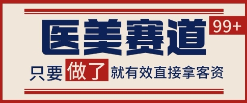 小红书某音医美赛道引流获客，自热矩阵日引200+【揭秘】-低成本创业项目大全｜短视频带货+AI副业变现｜知行创业网