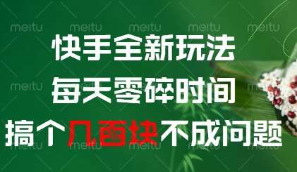 快手全新玩法，每天零碎时间搞个几张不成问题【揭秘】-低成本创业项目大全｜短视频带货+AI副业变现｜知行创业网