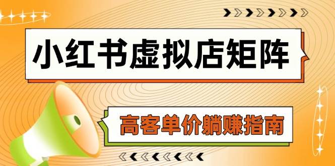 小红书虚拟店矩阵，AI铺货/笔记狂怼/选品搬运/自动发货，高客单价躺赚指南-低成本创业项目大全｜短视频带货+AI副业变现｜知行创业网