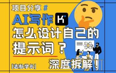 AI写作，怎么设计自己的提示词？（按照演讲稿为例）-低成本创业项目大全｜短视频带货+AI副业变现｜知行创业网