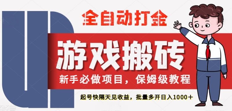 最新热门全自动游戏搬砖，不需要玩游戏，实现全自动打金，主打收益快，月入1W+-低成本创业项目大全｜短视频带货+AI副业变现｜知行创业网