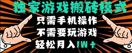 独家游戏搬砖模式，单手机即可操作，全自动挂机，无需玩游戏，月入1W+【揭秘】-低成本创业项目大全｜短视频带货+AI副业变现｜知行创业网