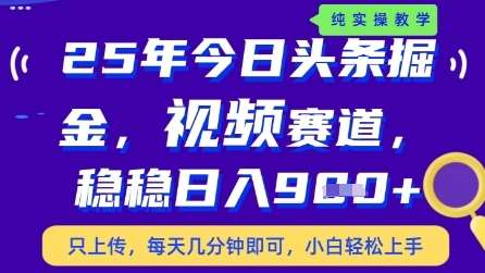 今日头条视频赛道最新玩法，每天十分钟，保底日入9张+【揭秘】-低成本创业项目大全｜短视频带货+AI副业变现｜知行创业网