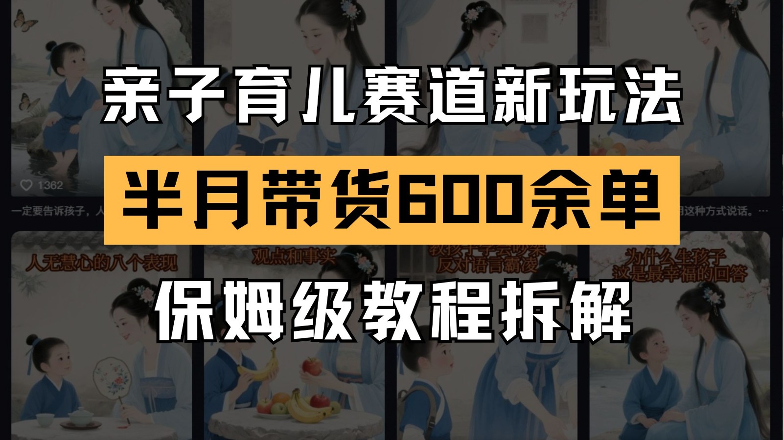 AI亲子育儿赛道新玩法  新号半个月带货600多单 保姆级教程拆解-低成本创业项目大全｜短视频带货+AI副业变现｜知行创业网