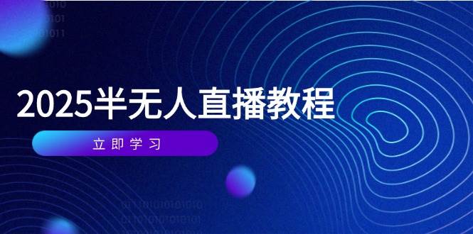 （14662期）半无人直播课(2025/4月) 基础到实操全覆盖，选品/剪辑/直播搭建与话术训练-低成本创业项目大全｜短视频带货+AI副业变现｜知行创业网