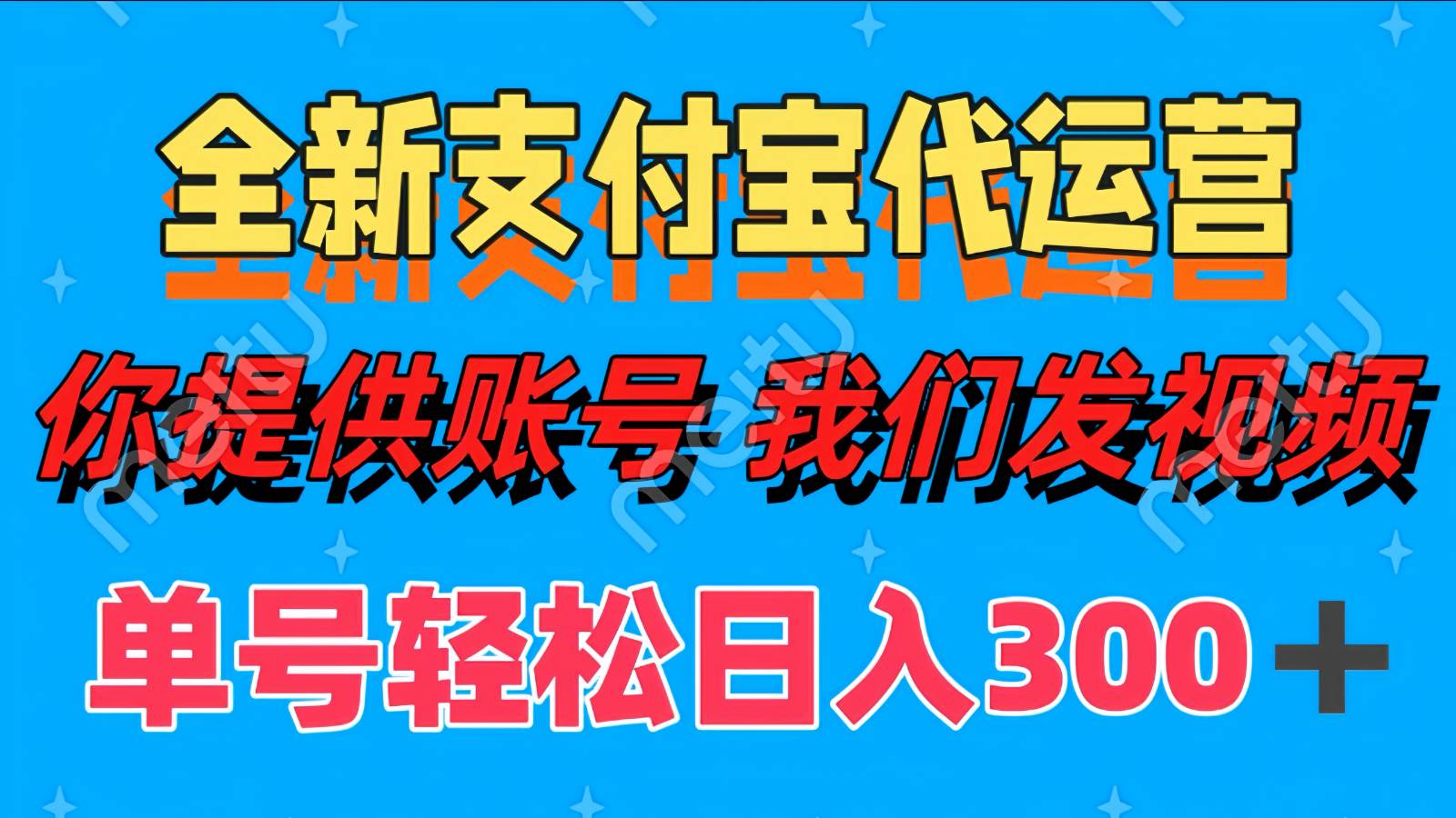 单号轻松日入300+ 全新支付宝代运营你提供账号 我们发视频-低成本创业项目大全｜短视频带货+AI副业变现｜知行创业网
