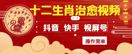 疯狂火爆！抖音，小红书，视频号十二生肖治愈的视频，轻松制作+快速拿到结果-低成本创业项目大全｜短视频带货+AI副业变现｜知行创业网