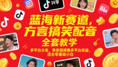 蓝海新赛道，方言搞笑配音全套教学，多平台分发，单条视频撸多平台收益，适合零基础小白-低成本创业项目大全｜短视频带货+AI副业变现｜知行创业网