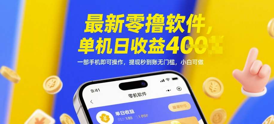 最新零撸软件，单机日收益4张，一部手机即可操作，提现秒到账无门槛，小白可做【揭秘】-低成本创业项目大全｜短视频带货+AI副业变现｜知行创业网