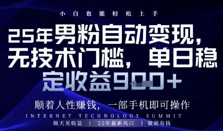 顺着人性挣钱，男粉全自动变现，保底日入9张+【揭秘】-低成本创业项目大全｜短视频带货+AI副业变现｜知行创业网
