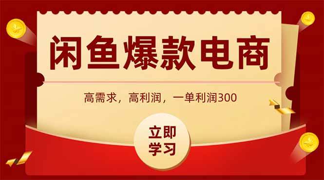 （14746期）闲鱼卖爆款数码产品，当天上架即可出单，一天利润1000-低成本创业项目大全｜短视频带货+AI副业变现｜知行创业网