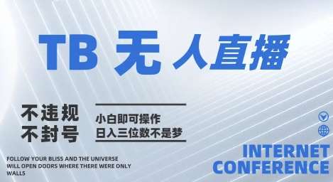 2025年淘宝无人直播带货10.0   全新技术，不违规，不封号，纯小白操作，日入几张【揭秘】-低成本创业项目大全｜短视频带货+AI副业变现｜知行创业网