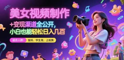 美女视频制作 + 变现渠道全公开，小白也能轻松日入几张【揭秘】-低成本创业项目大全｜短视频带货+AI副业变现｜知行创业网