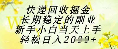 快递回收掘金项目，长期稳定的副业，新手小白当天上手，轻松日入1k+【揭秘】-低成本创业项目大全｜短视频带货+AI副业变现｜知行创业网