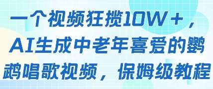 一个视频狂揽10W+点赞，AI生成中老年喜爱的鹦鹉唱歌视频，保姆级教程，轻松挣取创作者分成-低成本创业项目大全｜短视频带货+AI副业变现｜知行创业网