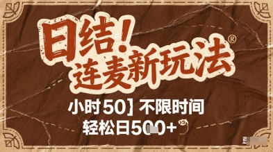 连麦秘籍新玩法，时薪50，碎片时间轻松日2张+【揭秘】-低成本创业项目大全｜短视频带货+AI副业变现｜知行创业网