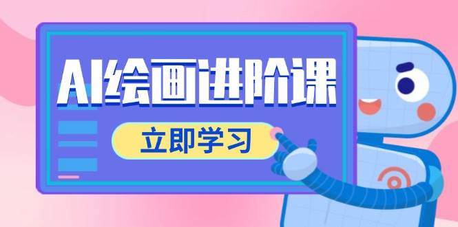 AI绘画进阶课，涵盖电商摄影等多领域，PS操作与AI工具使用全面教学-低成本创业项目大全｜短视频带货+AI副业变现｜知行创业网