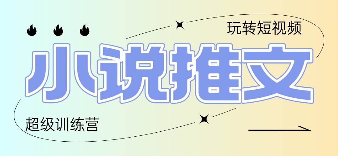 （14645期）2025小说推文训练营，只需复制，粘贴，小白轻松日入100+-低成本创业项目大全｜短视频带货+AI副业变现｜知行创业网