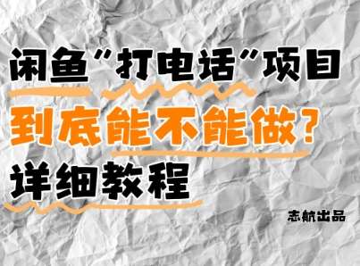 闲鱼新风口！手把手教你靠’打电话’月入5K+(附避坑指南)小白看完立马上手！-低成本创业项目大全｜短视频带货+AI副业变现｜知行创业网