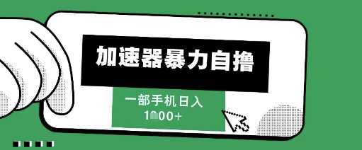 205新风口，加速器暴力自撸，单机日入1k+【揭秘】-低成本创业项目大全｜短视频带货+AI副业变现｜知行创业网