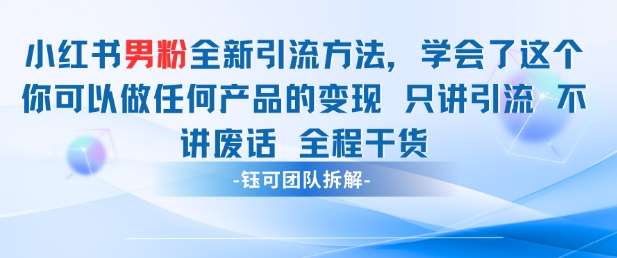 小红书男粉引流 学会了这个变现很容易，不讲废话全程针对男人的打法 全程干货-低成本创业项目大全｜短视频带货+AI副业变现｜知行创业网