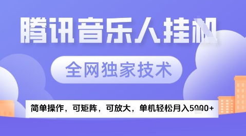 2025腾讯音乐挂G项目，全网独家技术，全新玩法，轻松月入5k+【揭秘】-低成本创业项目大全｜短视频带货+AI副业变现｜知行创业网