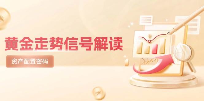 黄金走势信号解读，避险逻辑+市场情绪，美股剧震后的资产配置密码-低成本创业项目大全｜短视频带货+AI副业变现｜知行创业网